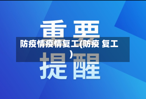 防疫情疫情复工(防疫 复工)-第1张图片