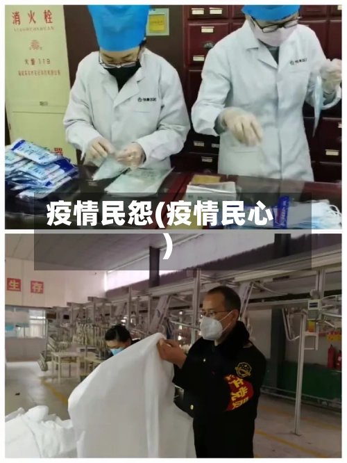 疫情民怨(疫情民心)-第1张图片