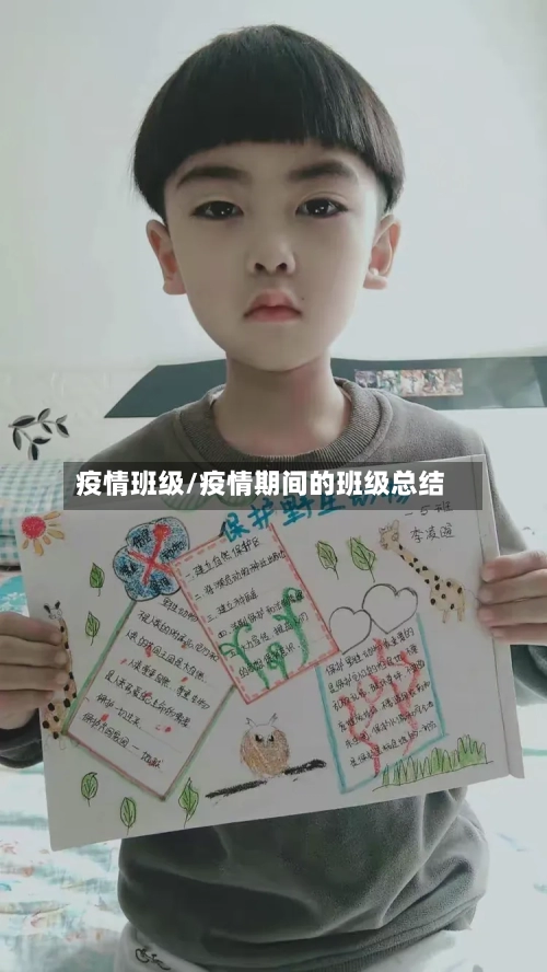 疫情班级/疫情期间的班级总结-第2张图片