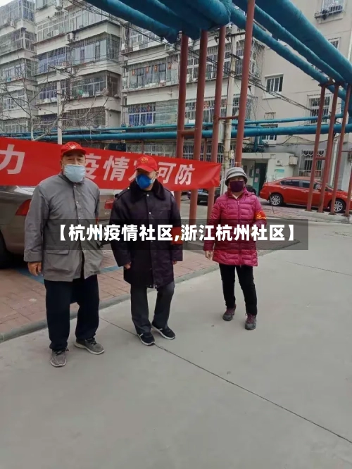 【杭州疫情社区,浙江杭州社区】-第1张图片