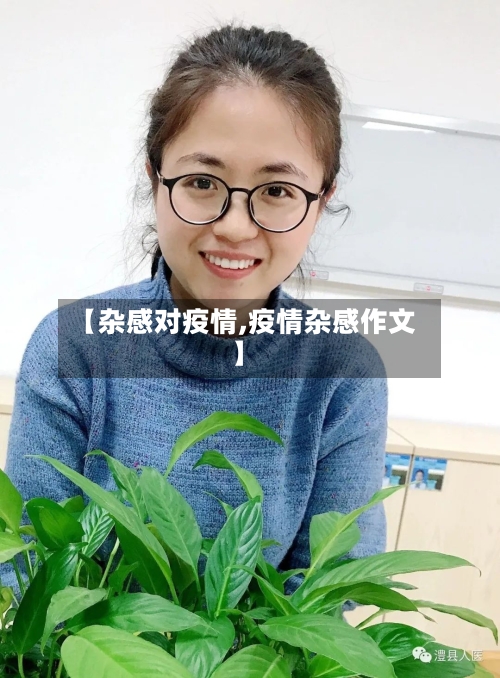 【杂感对疫情,疫情杂感作文】-第2张图片