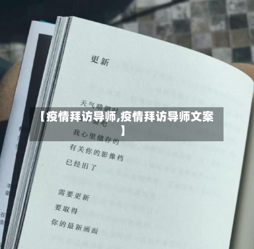 【疫情拜访导师,疫情拜访导师文案】-第1张图片