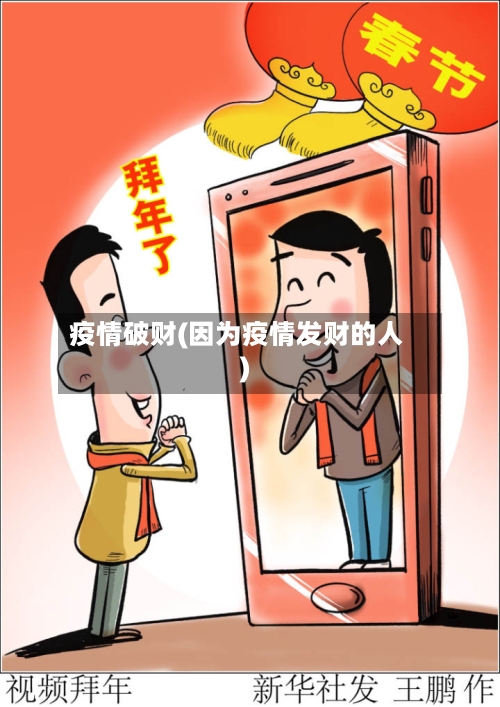 疫情破财(因为疫情发财的人)-第1张图片