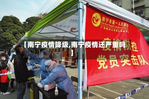 【南宁疫情降级,南宁疫情还严重吗】-第3张图片