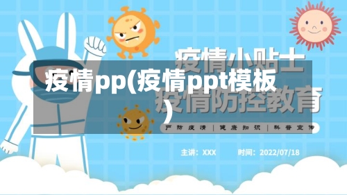 疫情pp(疫情ppt模板)-第1张图片