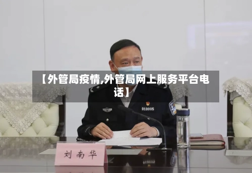 【外管局疫情,外管局网上服务平台电话】-第1张图片