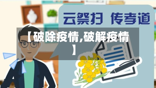 【破除疫情,破解疫情】-第2张图片