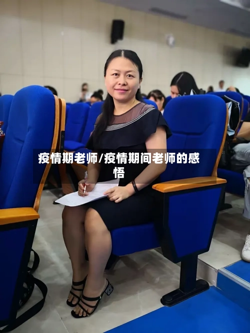 疫情期老师/疫情期间老师的感悟-第2张图片