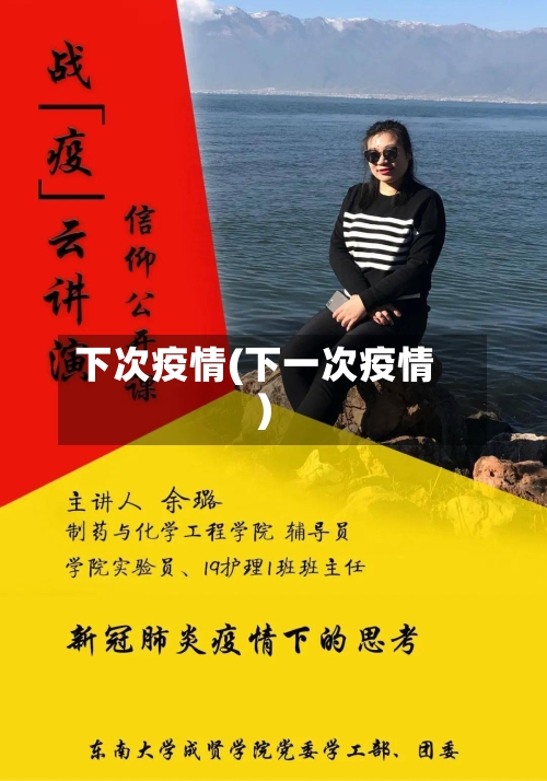 下次疫情(下一次疫情)-第1张图片