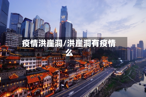 疫情洪崖洞/洪崖洞有疫情么-第2张图片