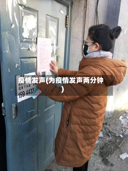 疫情发声(为疫情发声两分钟)-第1张图片