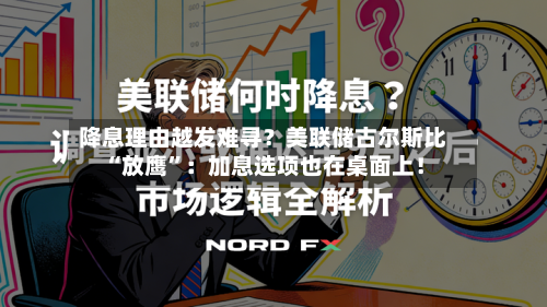 降息理由越发难寻？美联储古尔斯比“放鹰”：加息选项也在桌面上！-第2张图片