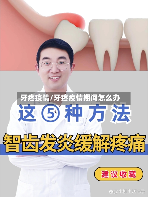 牙疼疫情/牙疼疫情期间怎么办-第1张图片