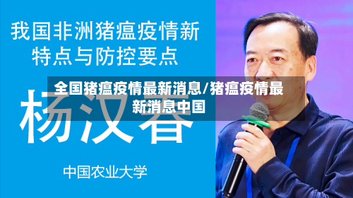 全国猪瘟疫情最新消息/猪瘟疫情最新消息中国-第1张图片
