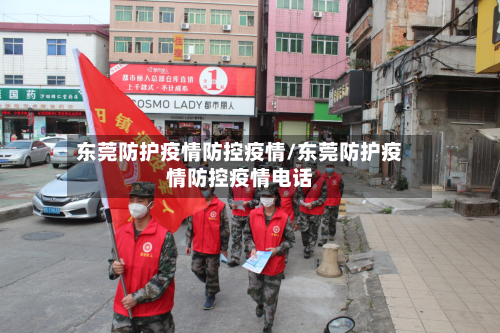 东莞防护疫情防控疫情/东莞防护疫情防控疫情电话-第1张图片