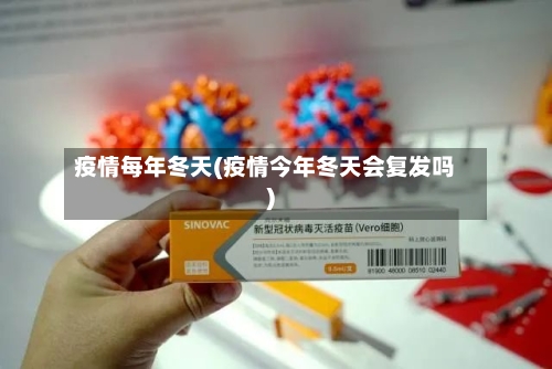疫情每年冬天(疫情今年冬天会复发吗)-第2张图片