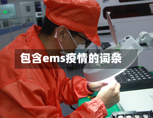 包含ems疫情的词条-第1张图片