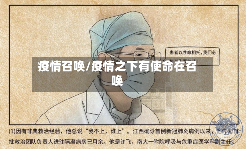 疫情召唤/疫情之下有使命在召唤-第3张图片