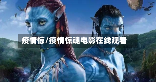 疫情惊/疫情惊魂电影在线观看-第2张图片