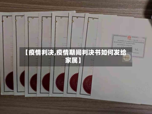 【疫情判决,疫情期间判决书如何发给家属】-第2张图片