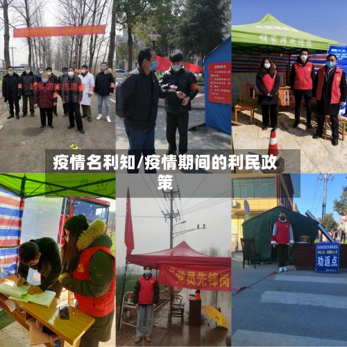 疫情名利知/疫情期间的利民政策-第1张图片