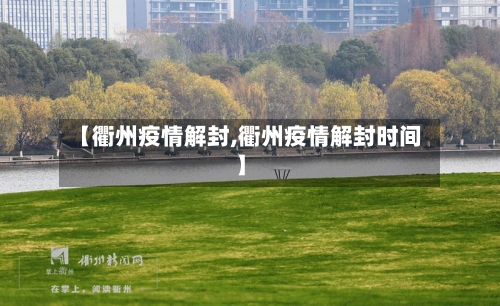 【衢州疫情解封,衢州疫情解封时间】-第1张图片