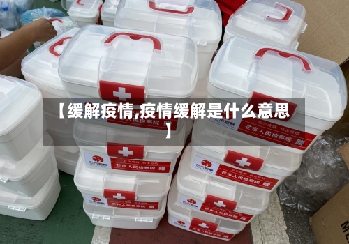 【缓解疫情,疫情缓解是什么意思】-第2张图片