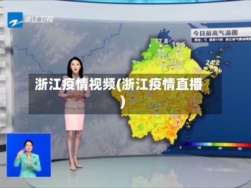 浙江疫情视频(浙江疫情直播)-第1张图片