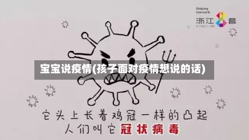 宝宝说疫情(孩子面对疫情想说的话)-第1张图片