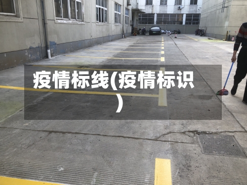 疫情标线(疫情标识)-第2张图片