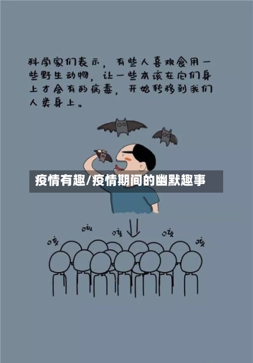 疫情有趣/疫情期间的幽默趣事-第1张图片