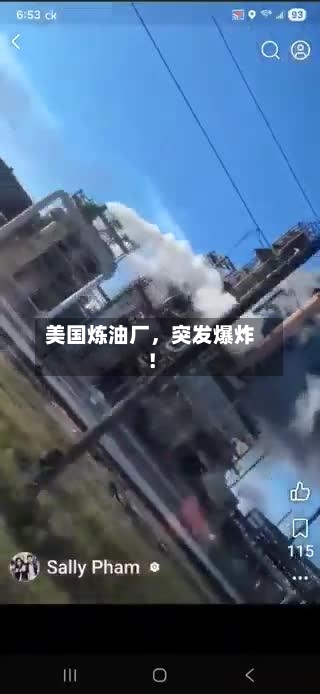 美国炼油厂	，突发爆炸！-第1张图片