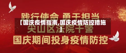 【国庆疫情指南,国庆疫情防控措施】-第2张图片