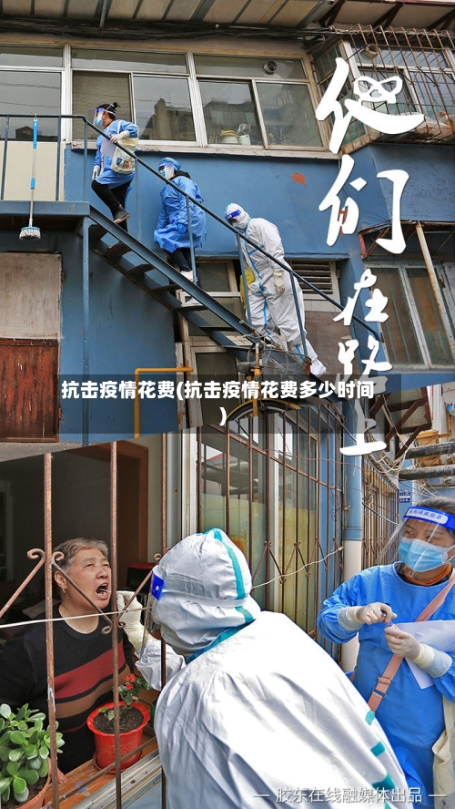 抗击疫情花费(抗击疫情花费多少时间)-第3张图片