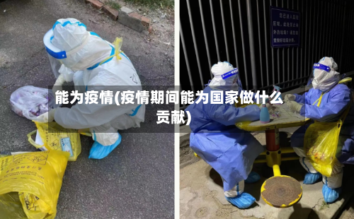 能为疫情(疫情期间能为国家做什么贡献)-第1张图片