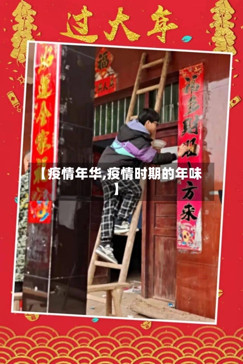【疫情年华,疫情时期的年味】-第1张图片