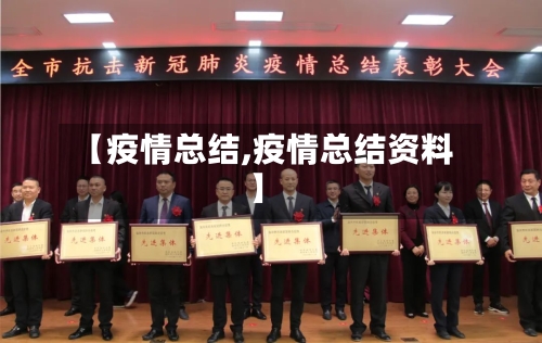 【疫情总结,疫情总结资料】-第3张图片