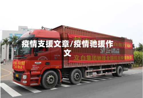 疫情支援文章/疫情驰援作文-第1张图片