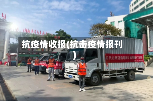 抗疫情收报(抗击疫情报刊)-第2张图片