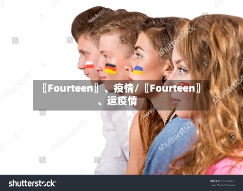 〖Fourteen〗、疫情/〖Fourteen〗	、运疫情-第1张图片