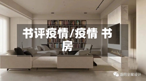 书评疫情/疫情 书房-第2张图片