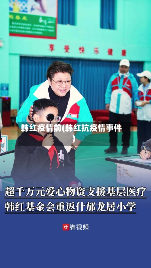韩红疫情前(韩红抗疫情事件)-第2张图片
