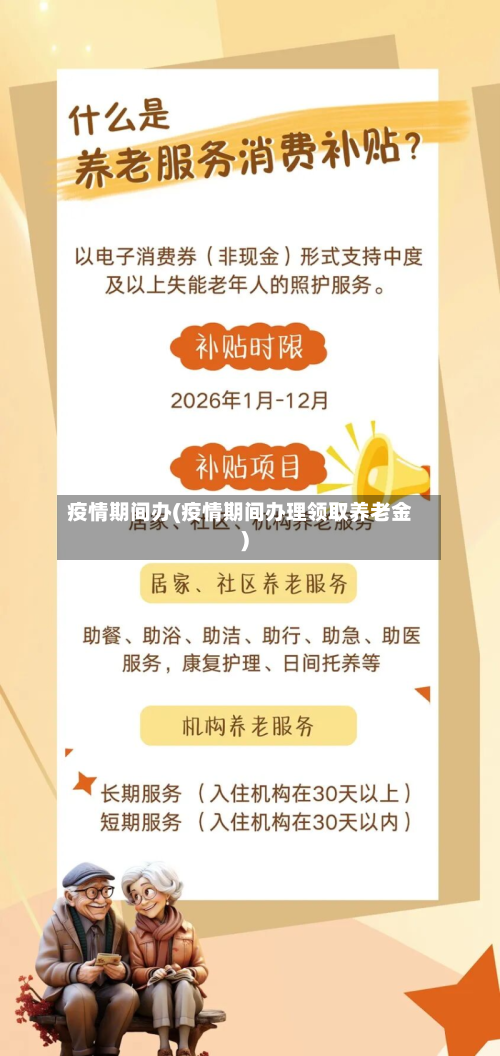 疫情期间办(疫情期间办理领取养老金)-第2张图片