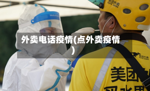 外卖电话疫情(点外卖疫情)-第1张图片