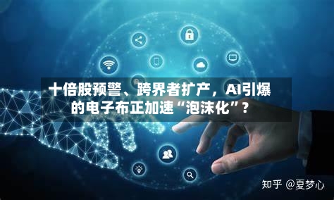 十倍股预警、跨界者扩产，AI引爆的电子布正加速“泡沫化”？-第2张图片