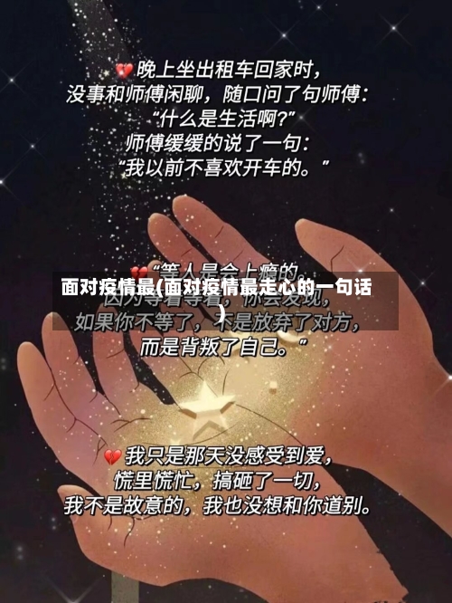 面对疫情最(面对疫情最走心的一句话)-第3张图片