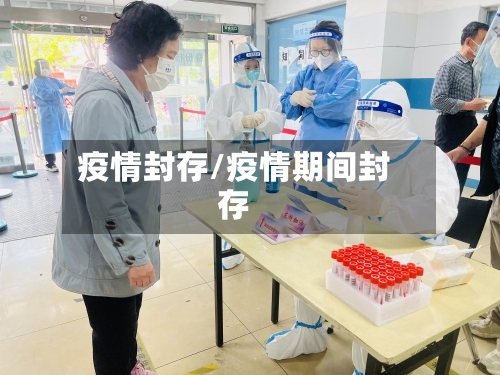 疫情封存/疫情期间封存-第2张图片