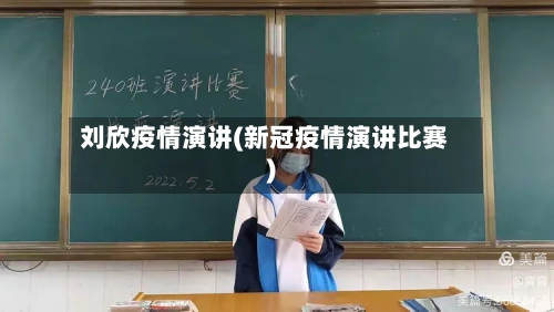 刘欣疫情演讲(新冠疫情演讲比赛)-第1张图片