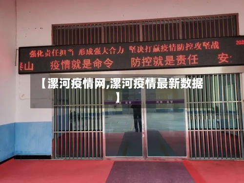【漯河疫情网,漯河疫情最新数据】-第1张图片