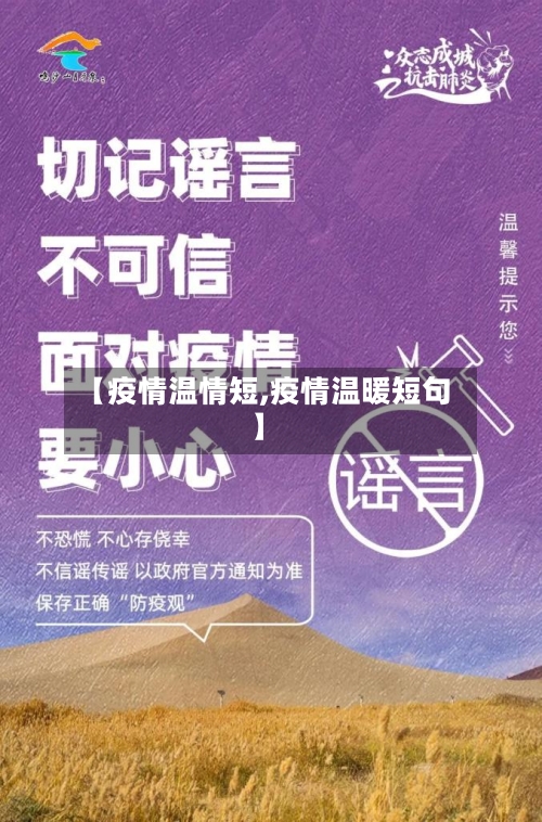 【疫情温情短,疫情温暖短句】-第1张图片